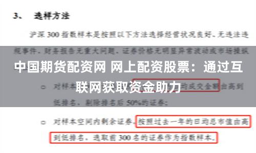 中国期货配资网 网上配资股票：通过互联网获取资金助力