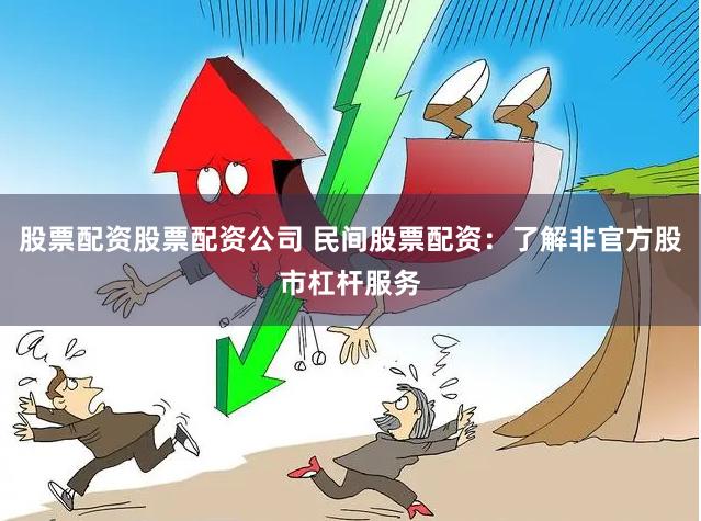 股票配资股票配资公司 民间股票配资：了解非官方股市杠杆服务