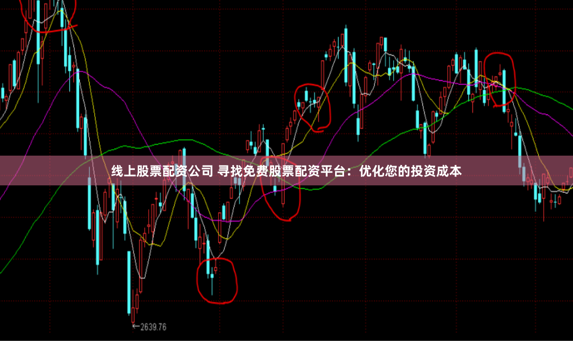 线上股票配资公司 寻找免费股票配资平台：优化您的投资成本