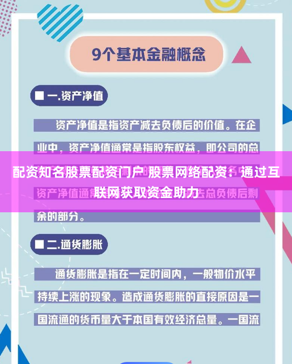 配资知名股票配资门户 股票网络配资：通过互联网获取资金助力