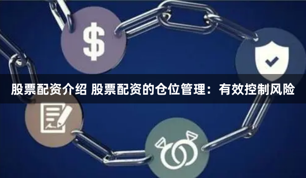 股票配资介绍 股票配资的仓位管理：有效控制风险