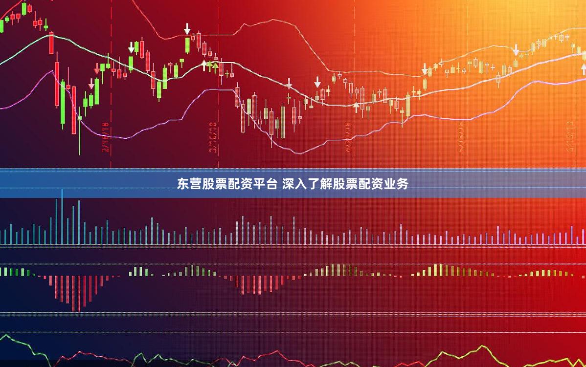 东营股票配资平台 深入了解股票配资业务