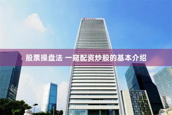 股票操盘法 一窥配资炒股的基本介绍