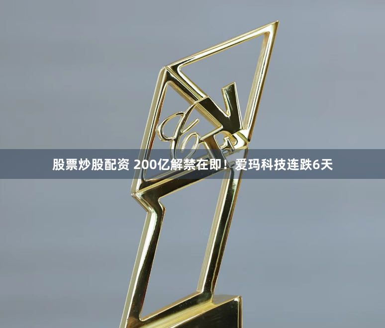 股票炒股配资 200亿解禁在即！爱玛科技连跌6天