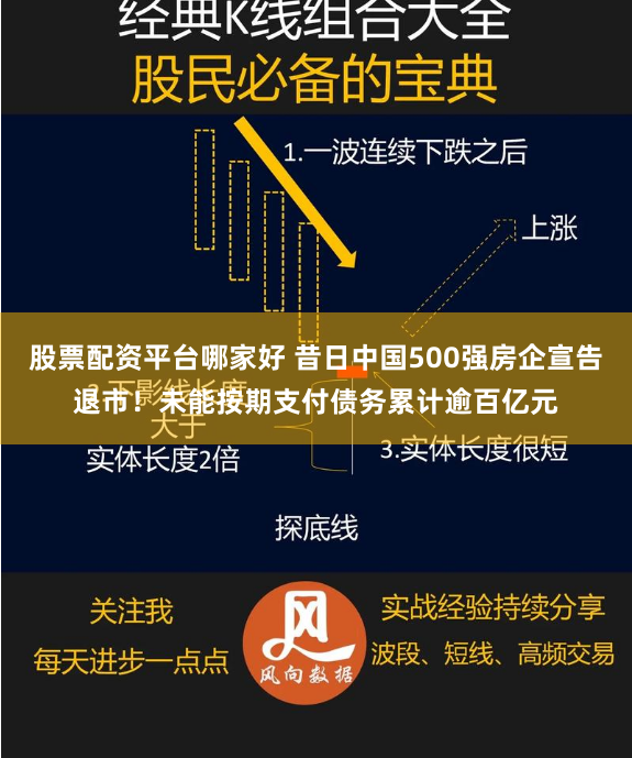 股票配资平台哪家好 昔日中国500强房企宣告退市！未能按期支付债务累计逾百亿元
