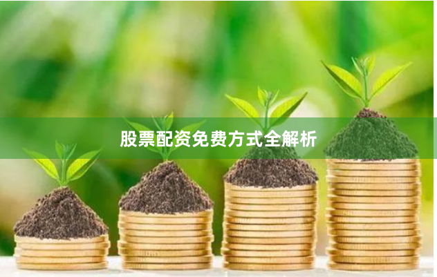 股票配资免费方式全解析