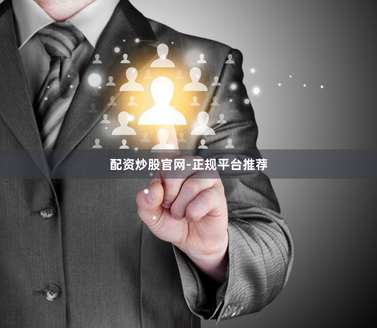 配资炒股官网-正规平台推荐