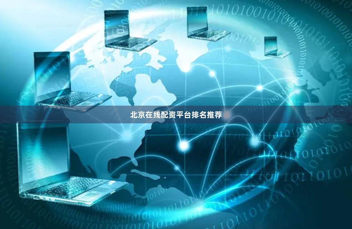 北京在线配资平台排名推荐