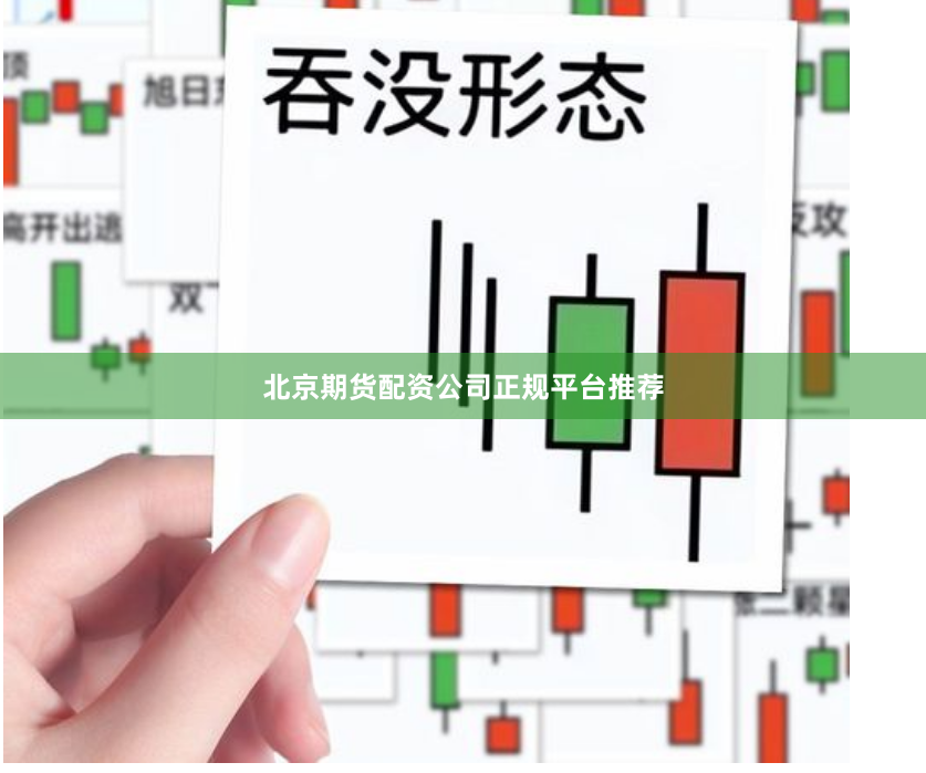 北京期货配资公司正规平台推荐