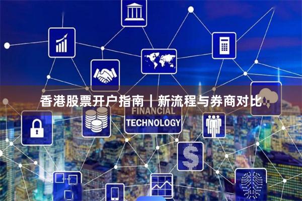 香港股票开户指南｜新流程与券商对比