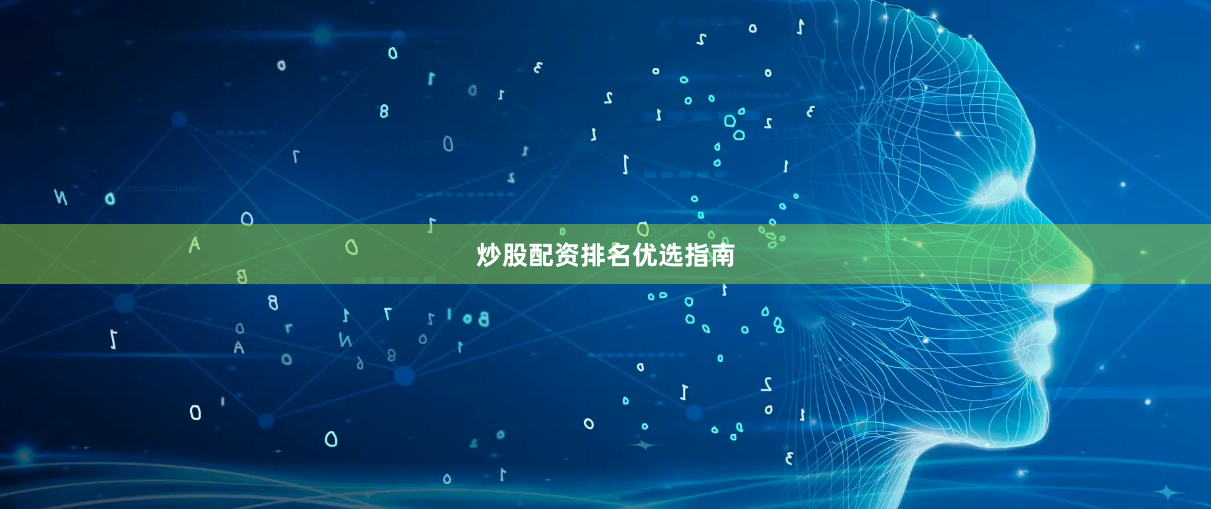 炒股配资排名优选指南