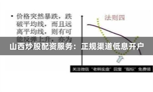 山西炒股配资服务：正规渠道低息开户