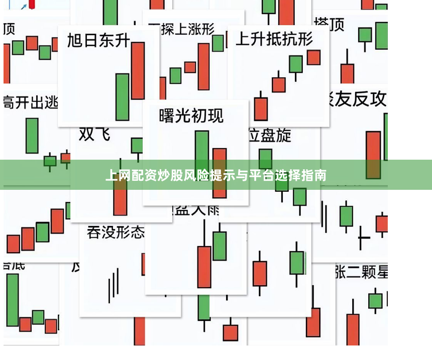 上网配资炒股风险提示与平台选择指南
