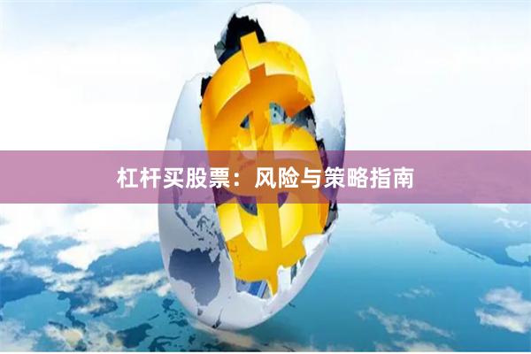 杠杆买股票：风险与策略指南