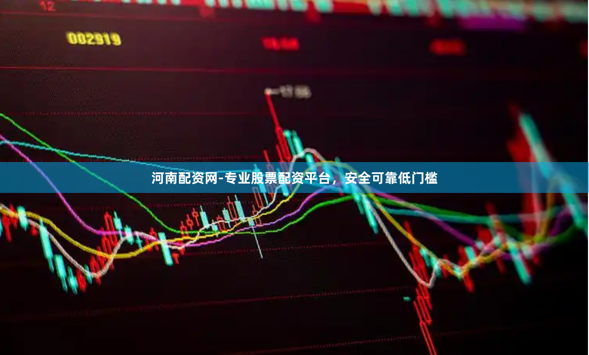 河南配资网-专业股票配资平台，安全可靠低门槛