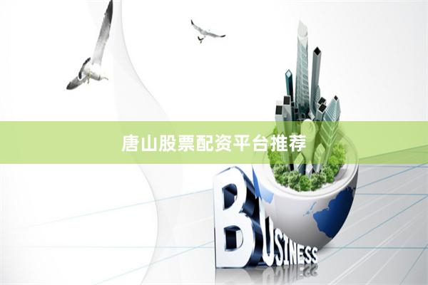 唐山股票配资平台推荐